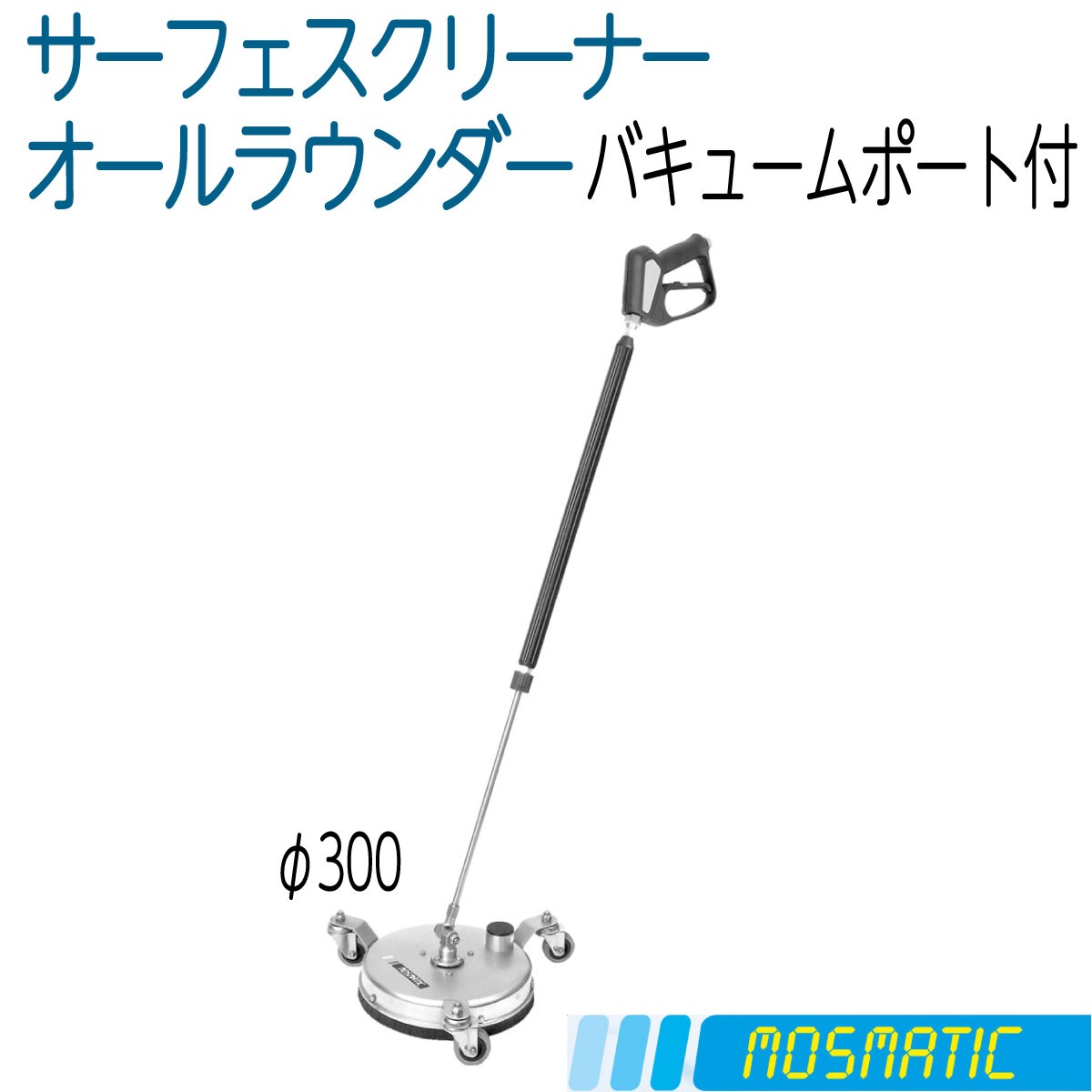 オールラウンダー300 モスマティック社