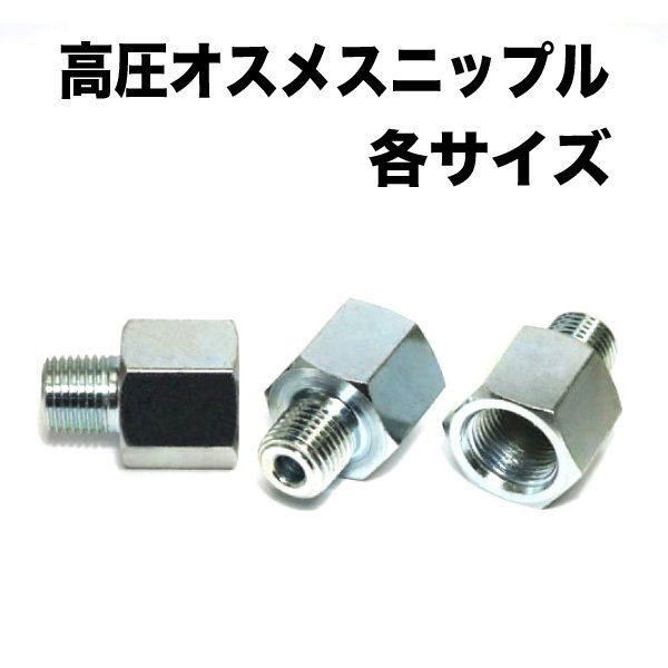 オスメスニップル 各サイズ 1個