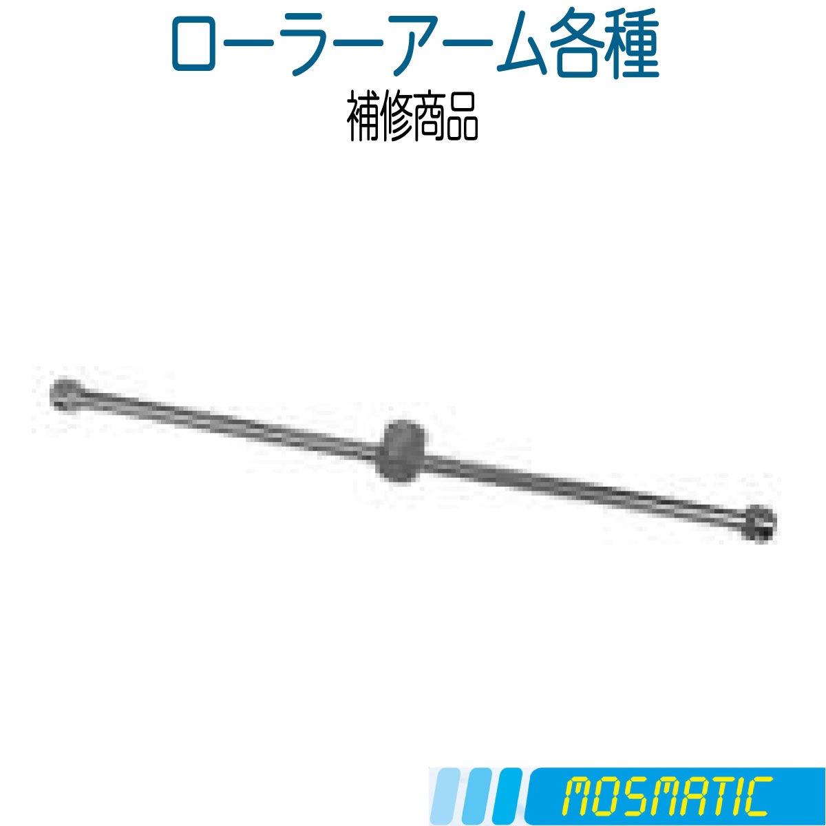【補修商品】 各種ローラーアーム 　モスマティック (取り寄せ品)
