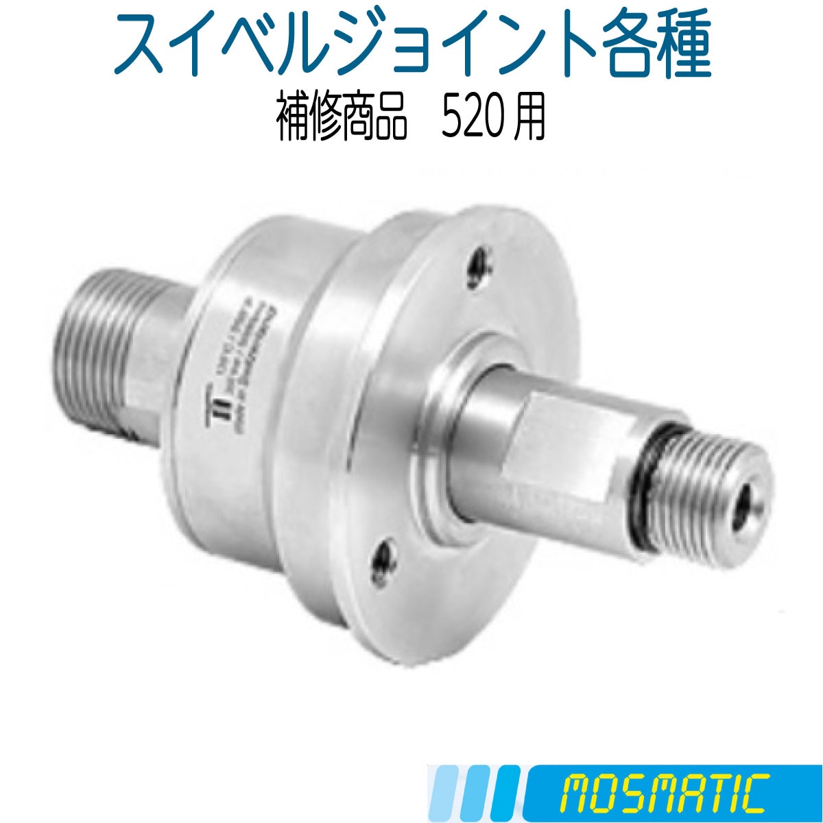 【補修商品】 各種スイベルジョイント 　モスマティック ( 取り寄せ品)