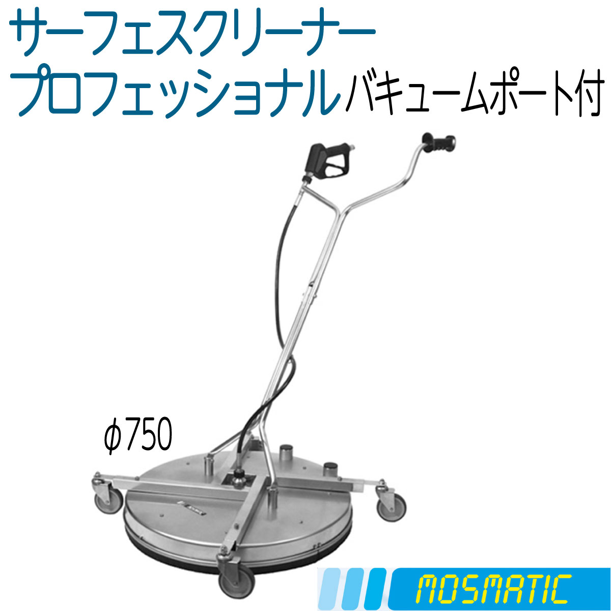 リース可　プロフェッショナル750  モスマティック社 （取り寄せ品）