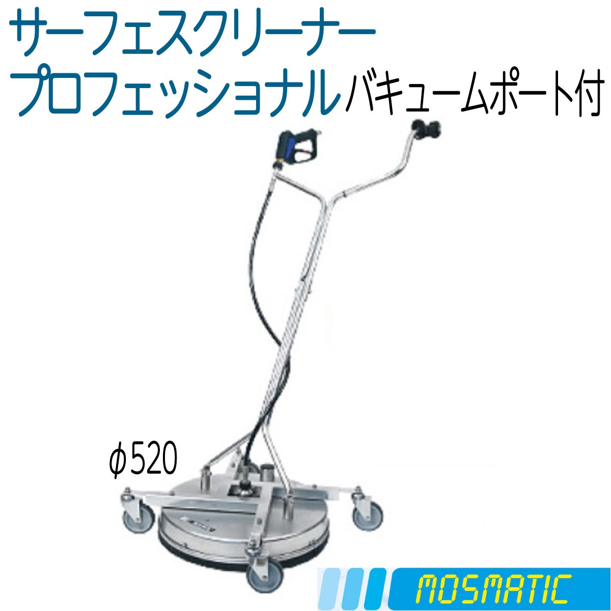 リース可 プロフェッショナル520 モスマティック社