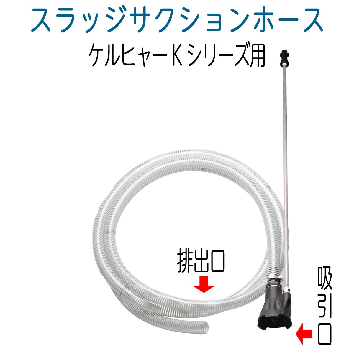 家庭用ケルヒャー対応　スラッジサクションホース