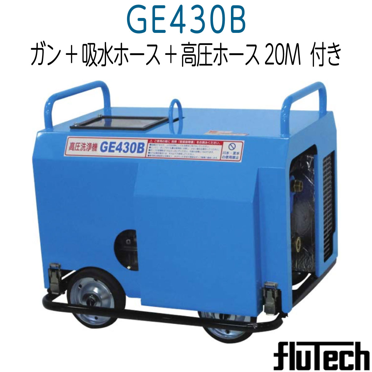リース可　GE430B　フルテック簡易防音型 タービンガン・吸水ホース・高圧ホース20M付/《メーカー直送》