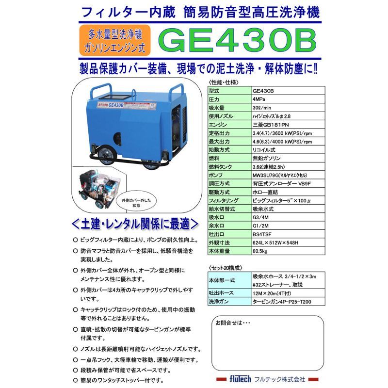 リース可　GE430B　フルテック簡易防音型 タービンガン・吸水ホース・高圧ホース20M付/《メーカー直送》