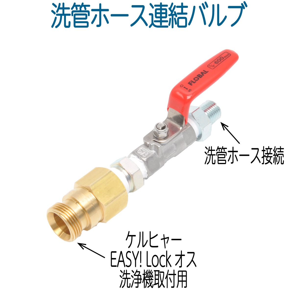 ケルヒャーEASYLOCK→洗管ホース連結バルブ | 排水管洗浄用部材