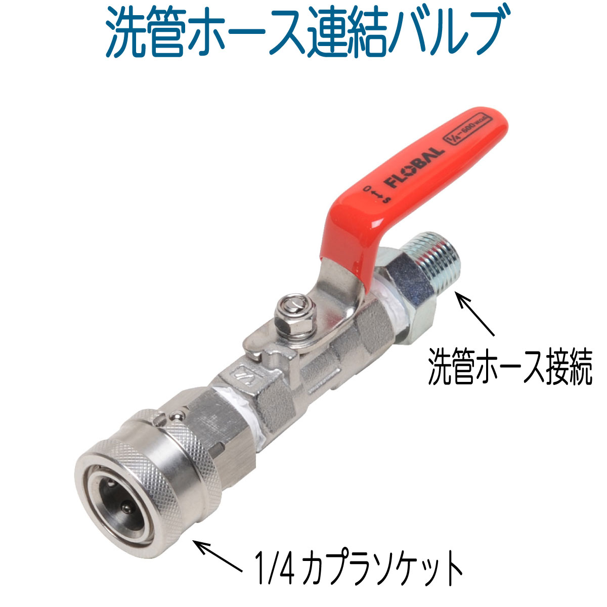 ワンタッチカプラー1/4ソケット付き洗管ホース接続バルブ | 排水管洗浄