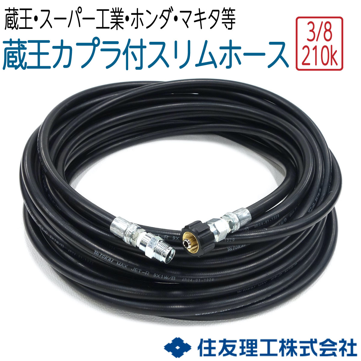 【スリムホース】 蔵王産業・スーパー工業・ホンダ・マキタ対応 210K 3/8(3分)
