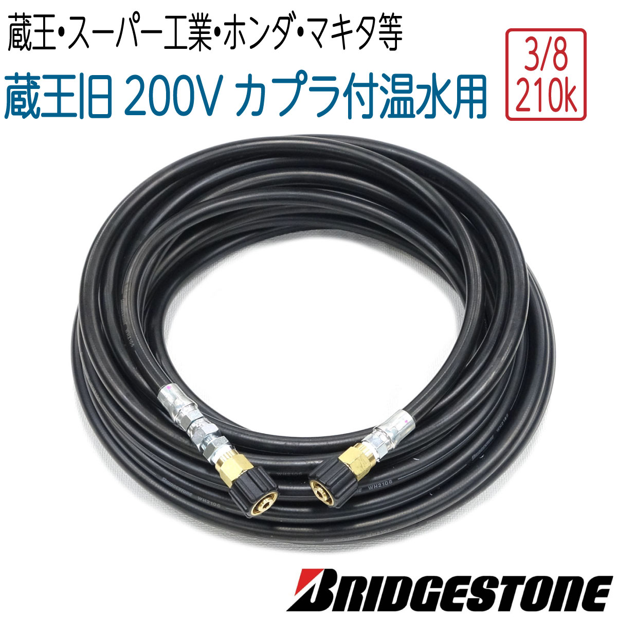 【温水ホース】高圧洗浄機ホース 3/8（3分） 蔵王産業（200V電気モーター式）等 対応 210K