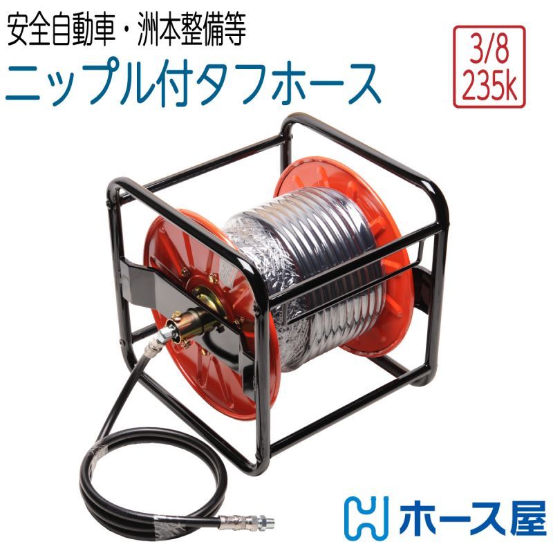 【タフホース】235k 3/8サイズ リール巻 (安全自動車・洲本整備機製作所など)
