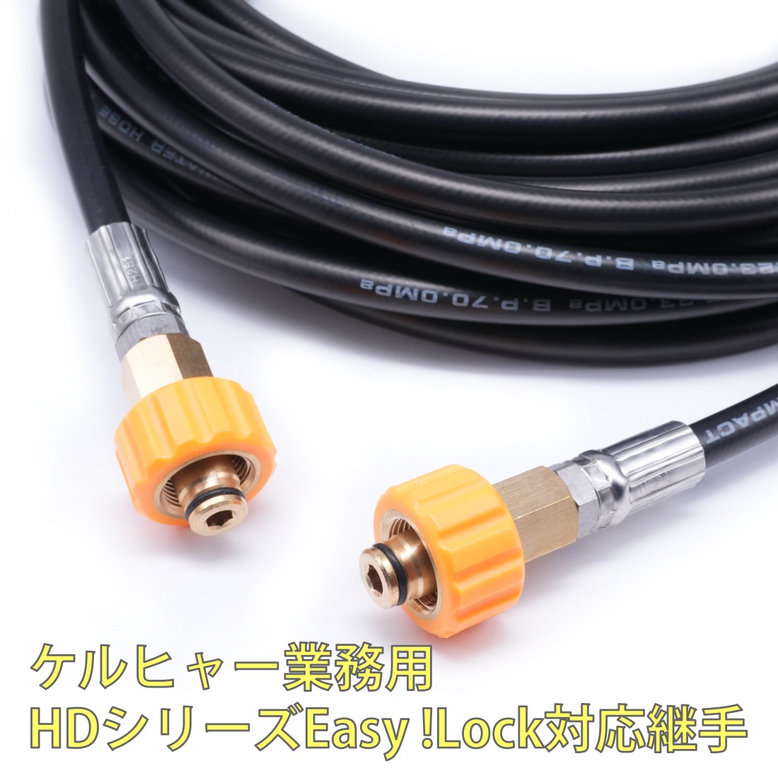 在庫限り・ケルヒャーHDシリーズ用Easy!Lock対応ホース 20M