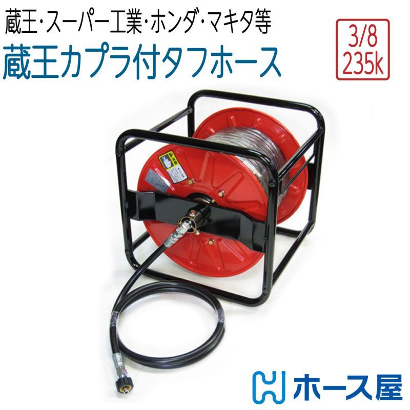 【タフホース】リール巻　蔵王産業・スーパー工業・ホンダ・マキタ対応 3/8（3分） 235K
