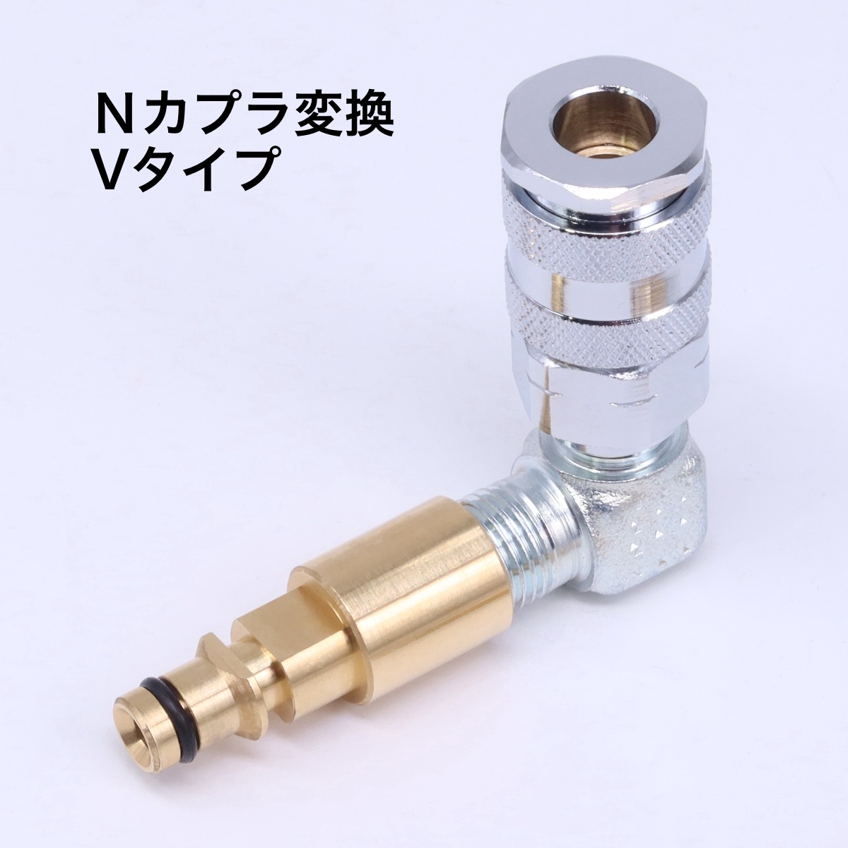 ケルヒャー - Nカプラ 90度エルボ変換アダプター（クイックコネクト用