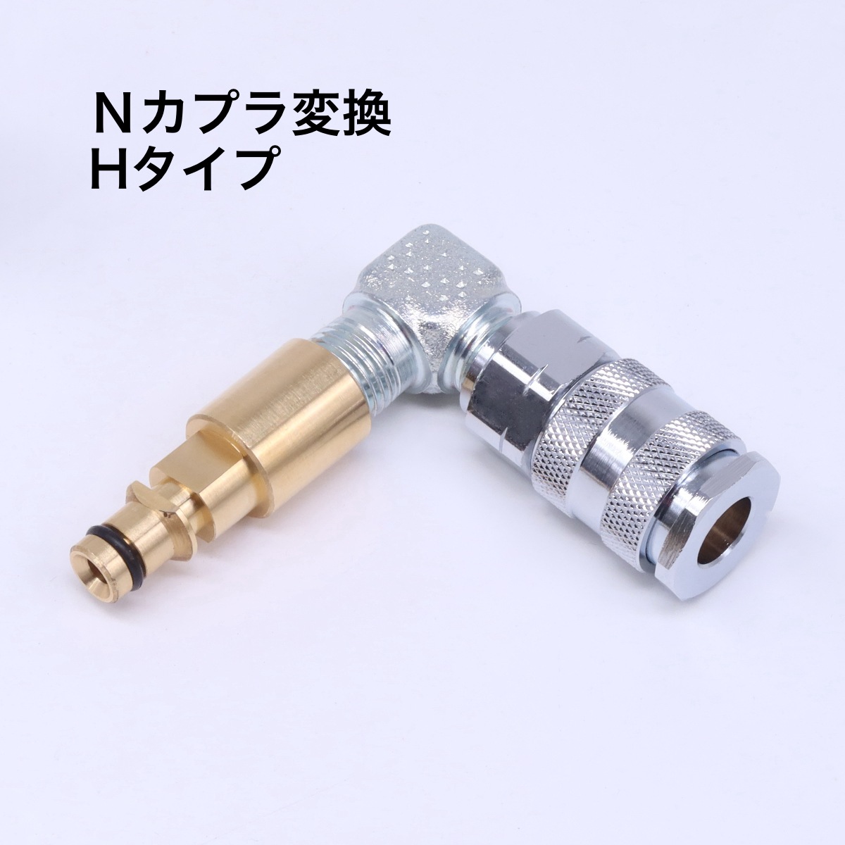 ちゅう 直接受け渡し ケルヒャー - Nカプラ 90度エルボ変換アダプター（クイックコネクト用