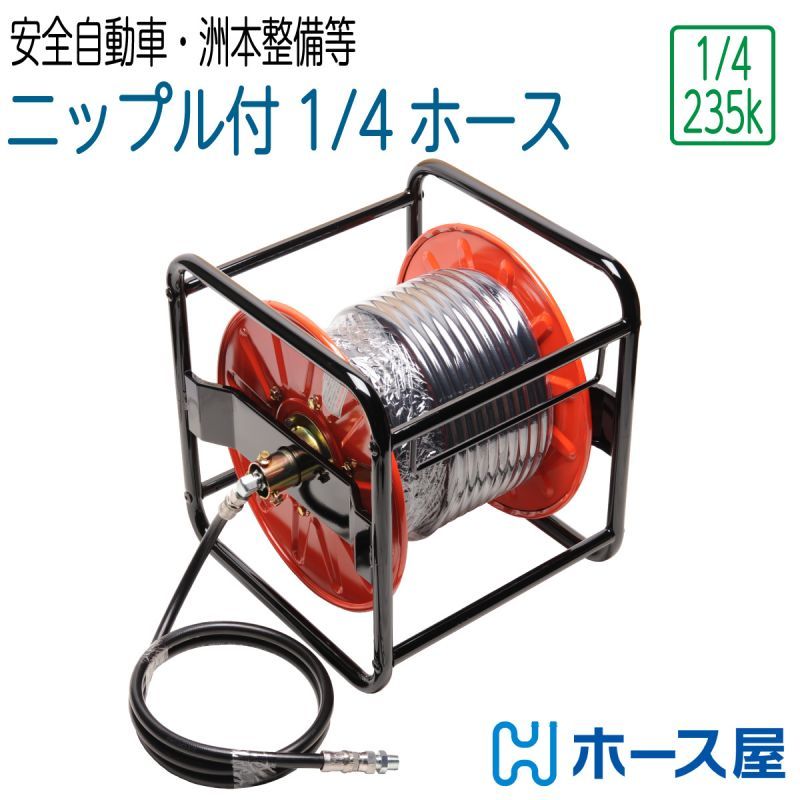 【コンパクトホース】235k 1/4サイズ リール巻き (安全自動車・洲本整備機製作所など)
