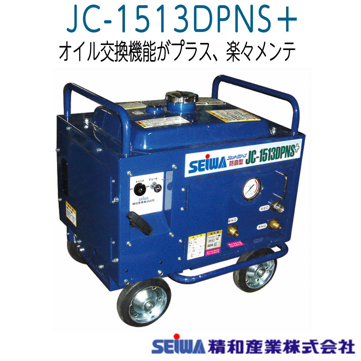 SEIWA 高圧洗浄機 JC-1513DPN＋ ホースリール付き 精和産業株式会社