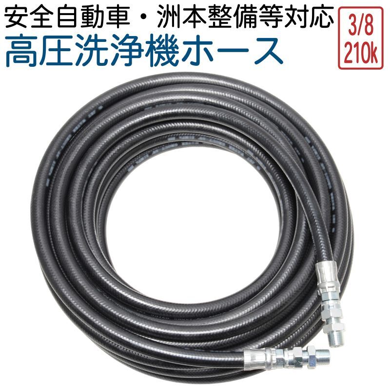 3/8(3分)洗浄機ホース(安全自動車・洲本整備等対応)