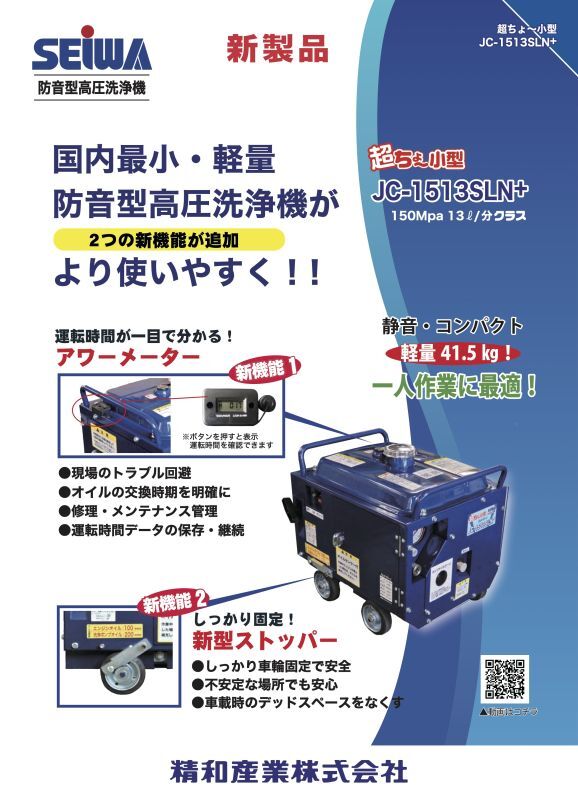 リース可 SEIWA JC-1513SLN+ 精和産業 防音型 コンパクトモデル | 洗浄