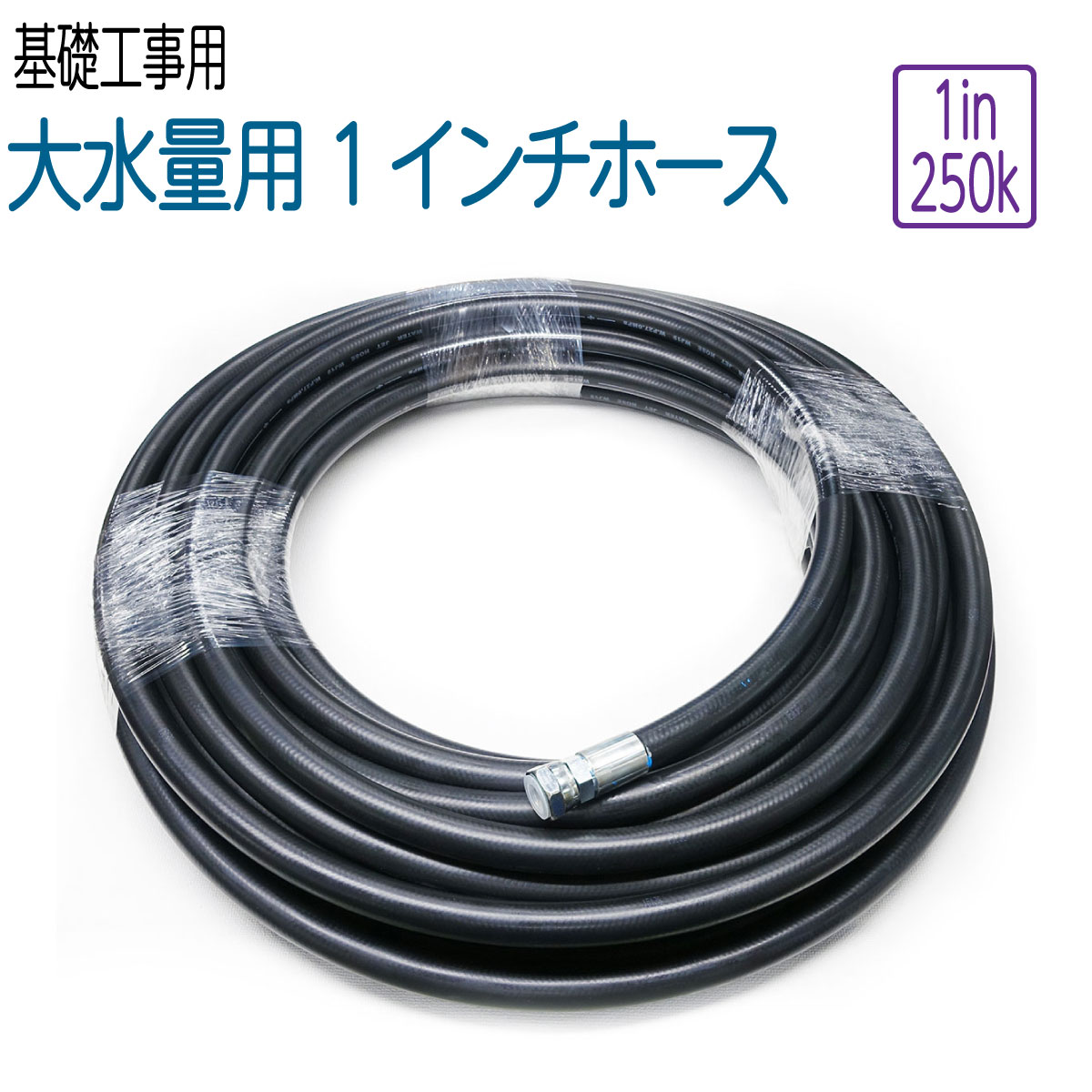 250k 1インチサイズホース 20ｍ　基礎工事用