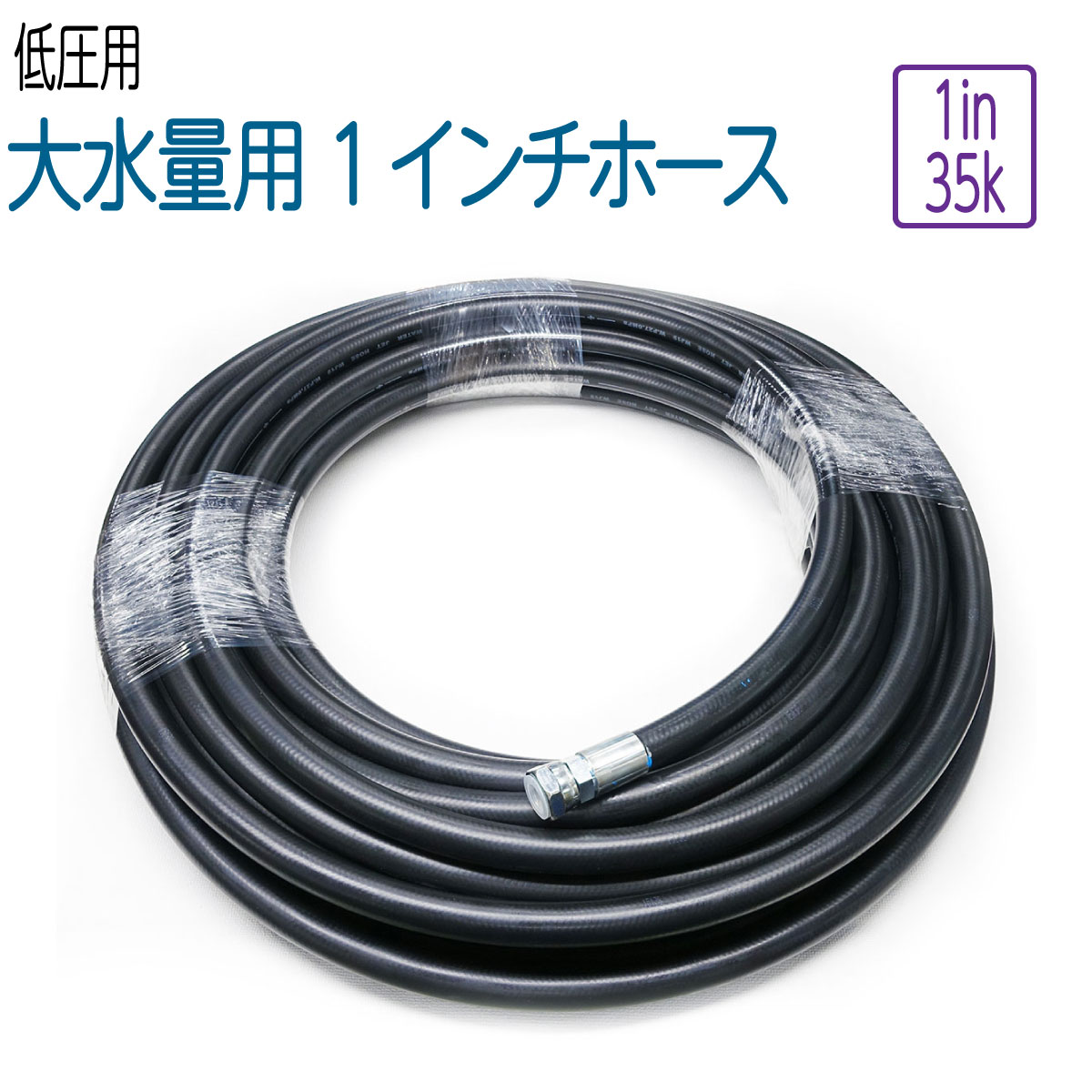 低圧3.5Mpa用　 1インチサイズホース 20ｍ