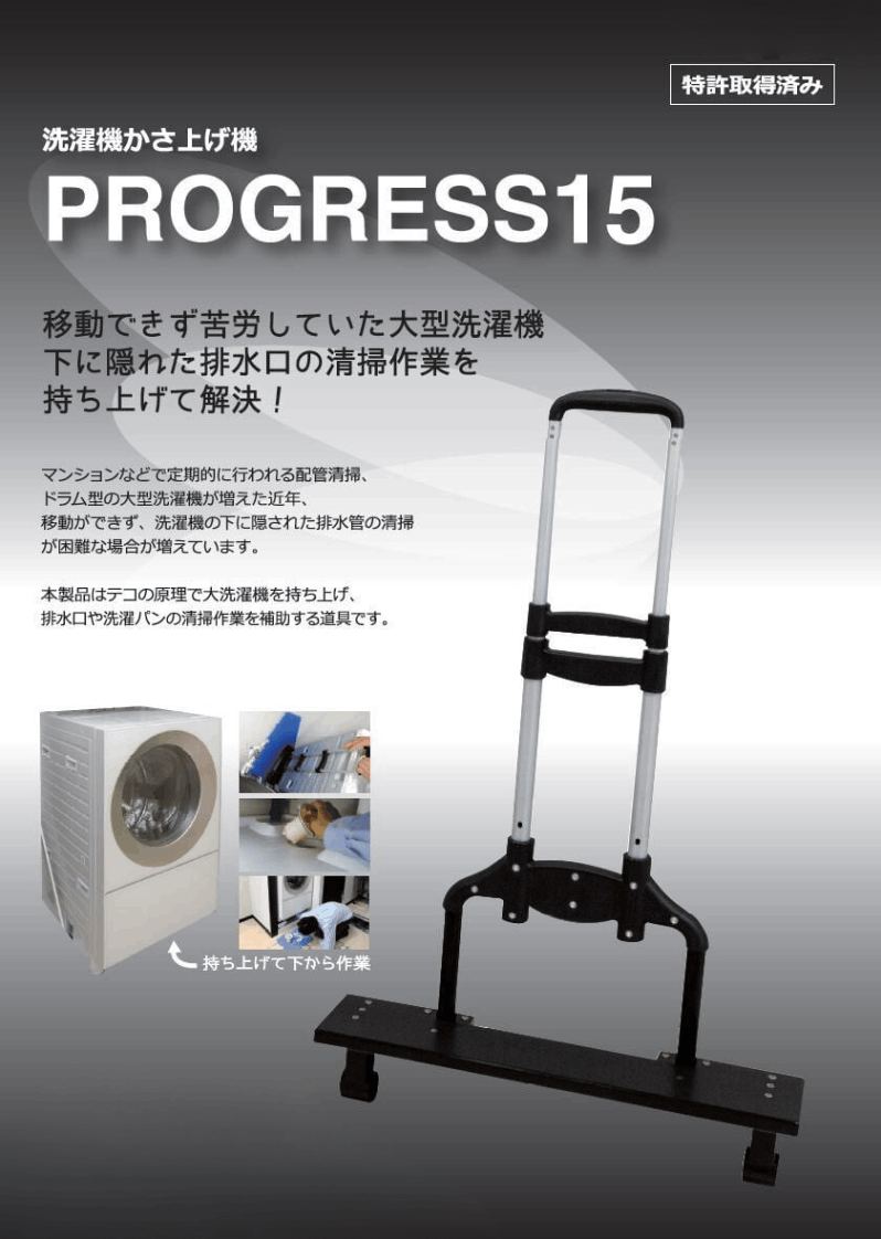 洗濯機かさ上げ機　PROGRESS15