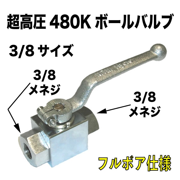 高圧用480kボールバルブ 3/8 3分サイズ | 高圧洗浄機ホース
