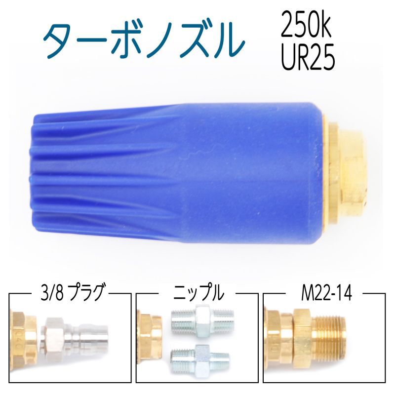 UR25スーパーターボノズル 青色 【耐圧 : 25.0MPa】 | 高圧洗浄