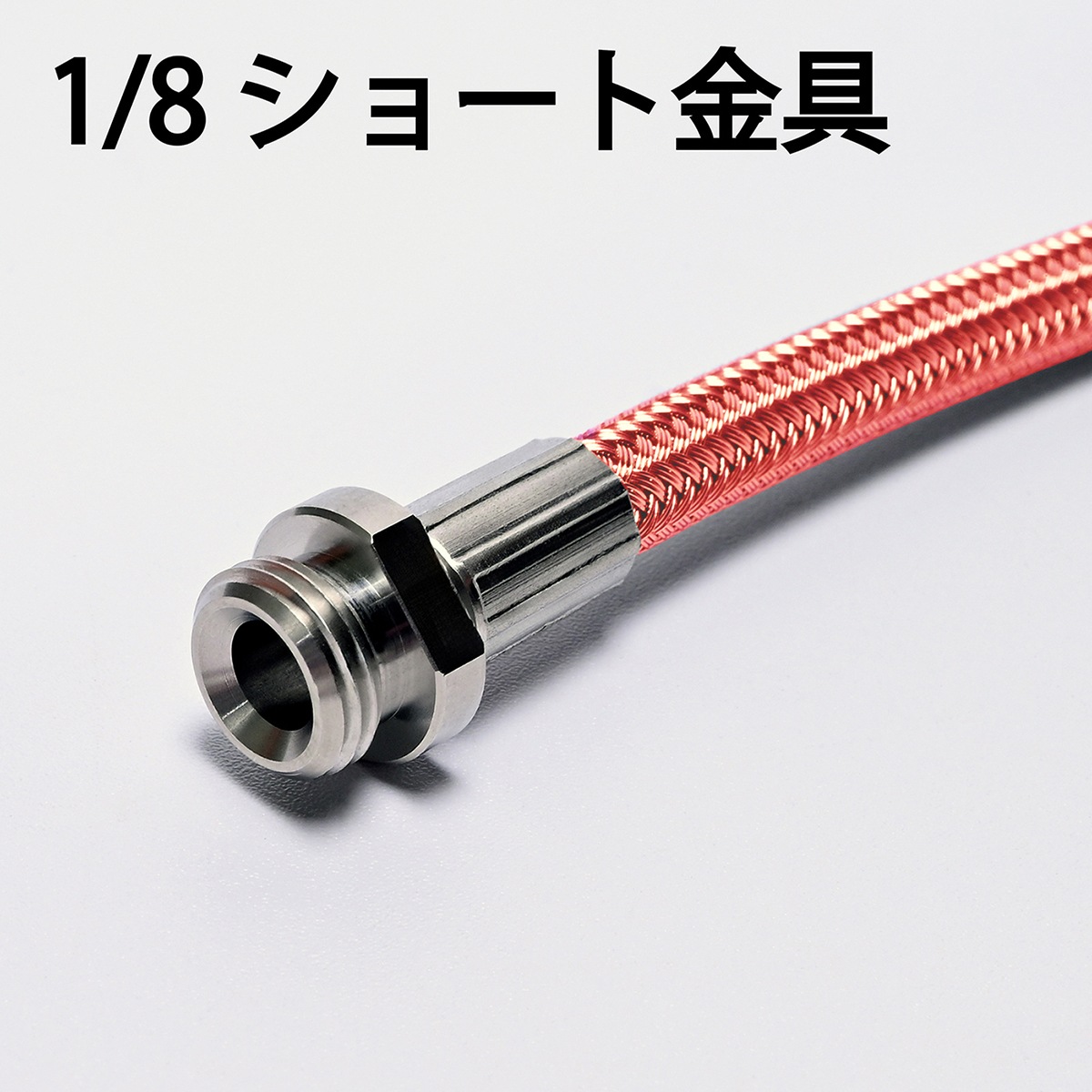 ナイロン糸編上げ外装洗管ホース 1/8(1分、3.6mm)KKF-2