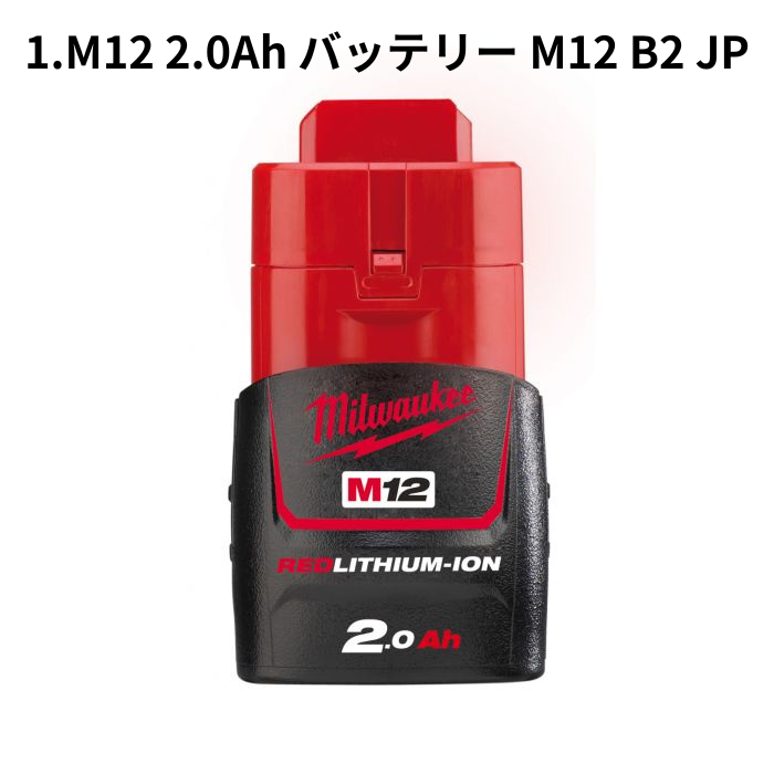 M12用バッテリー各種