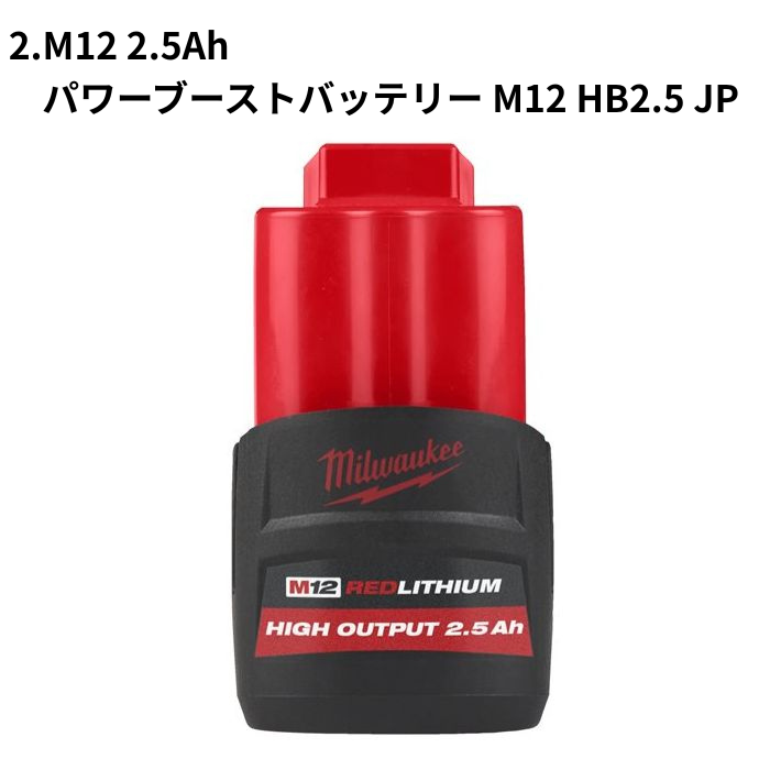 M12用バッテリー各種
