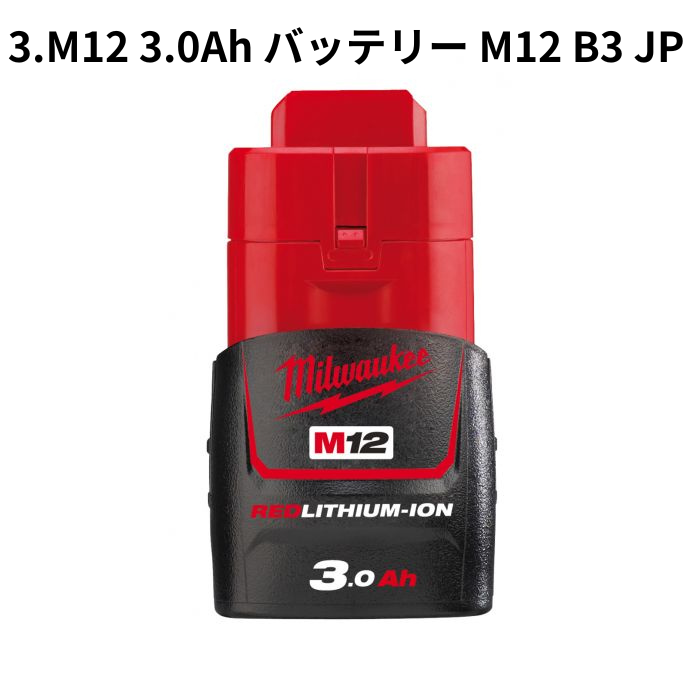 M12用バッテリー各種
