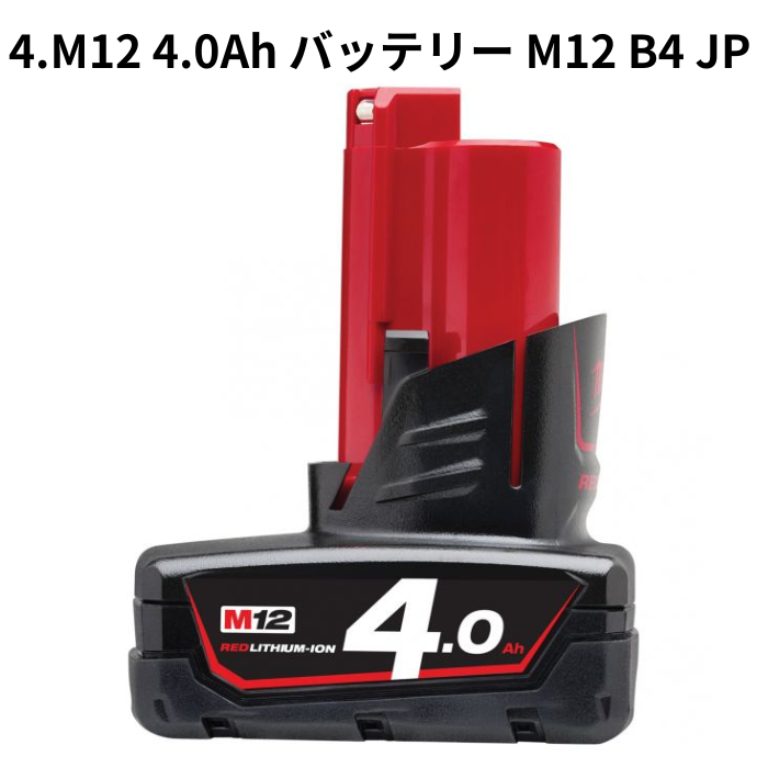 M12用バッテリー各種