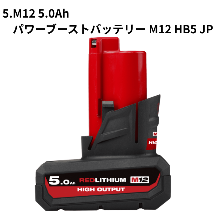 M12用バッテリー各種