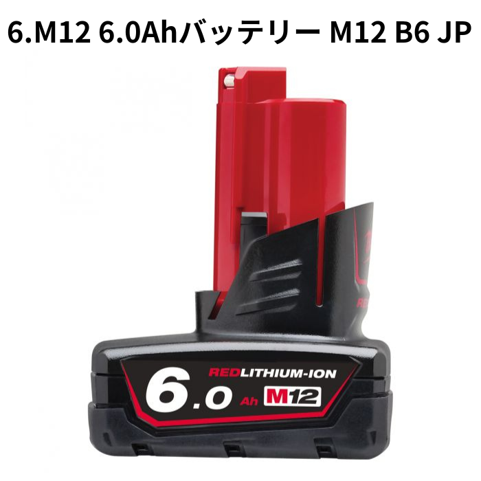 M12用バッテリー各種