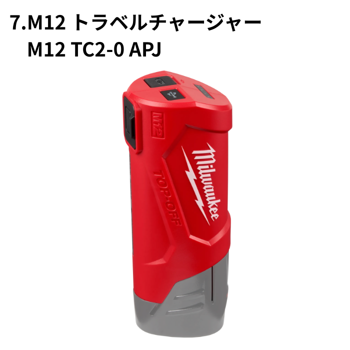 M12用バッテリー各種