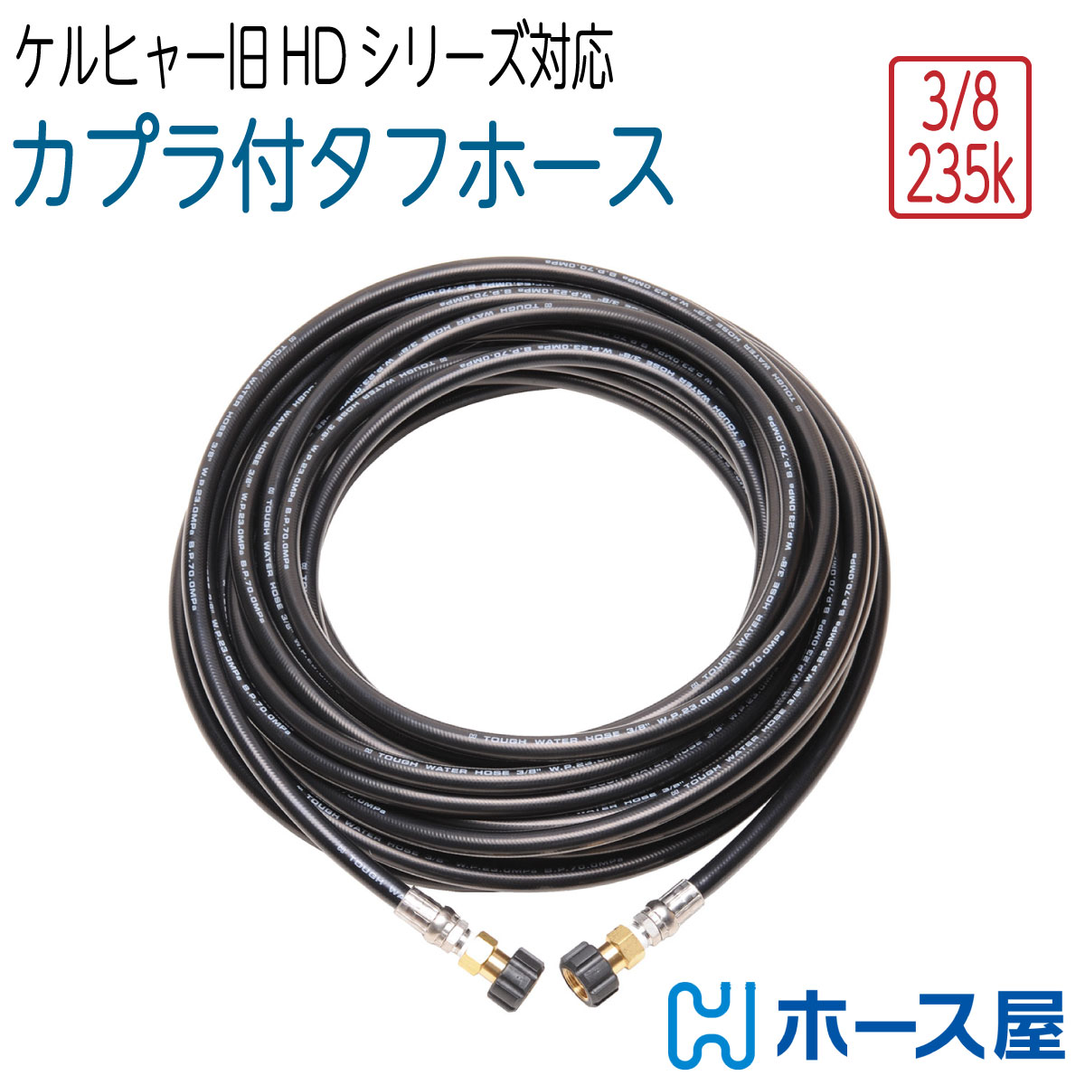 【タフホース】旧式　ケルヒャー HDシリーズ等 冷水用 両端メスカプラ 3分（ 3/8 ） 235k 高圧洗浄機ホース