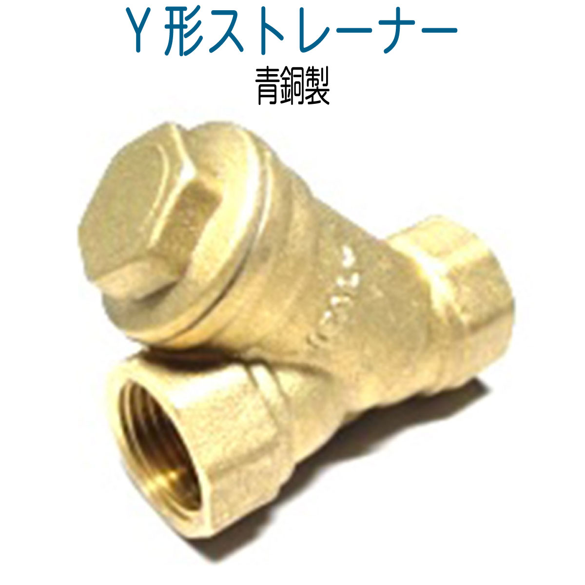 青銅製Y形ストレーナー 1/2サイズ・3/4サイズ