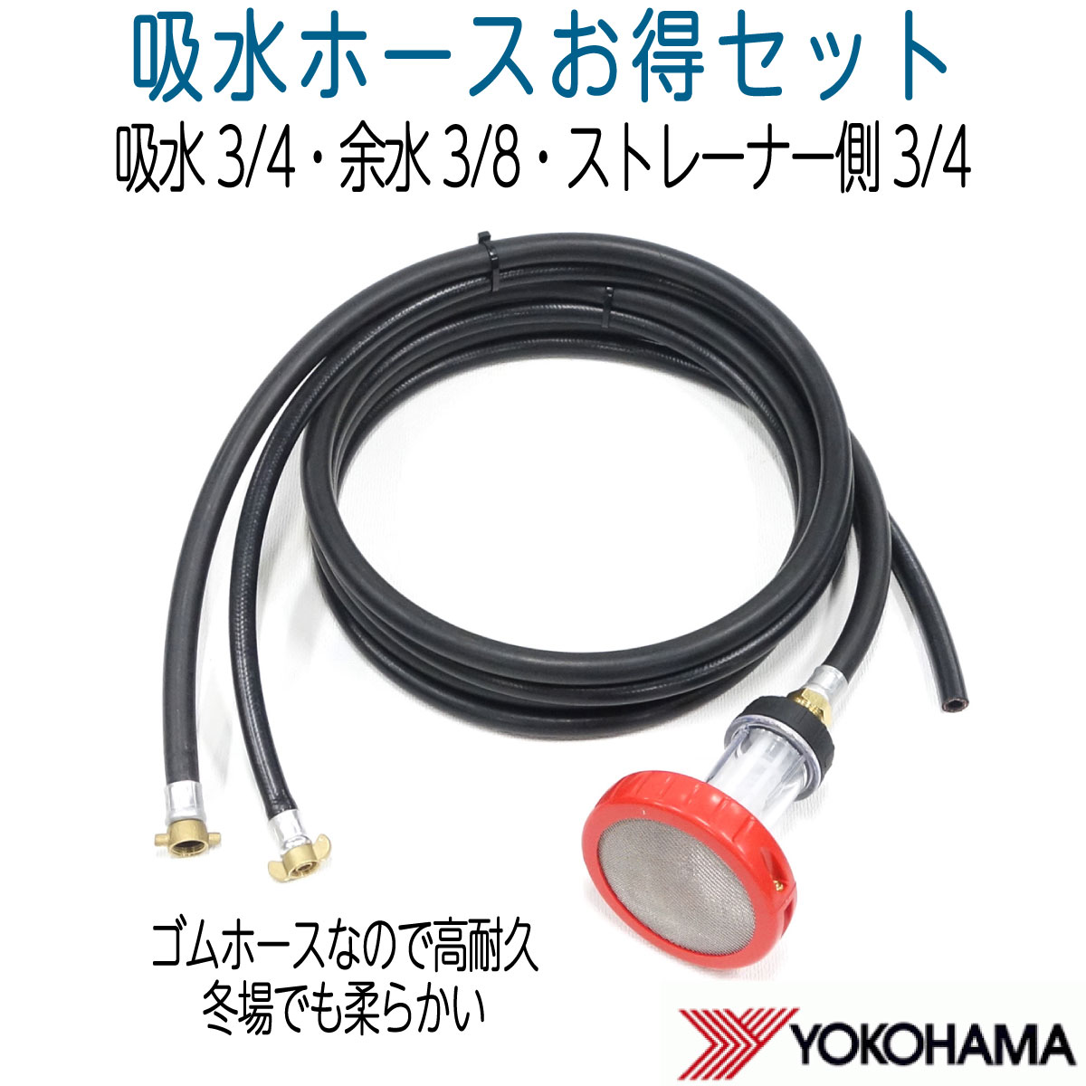 耐久性 吸水ホースお得セット　（吸水口3/4　余水口3/8）　円盤型ストレーナー付