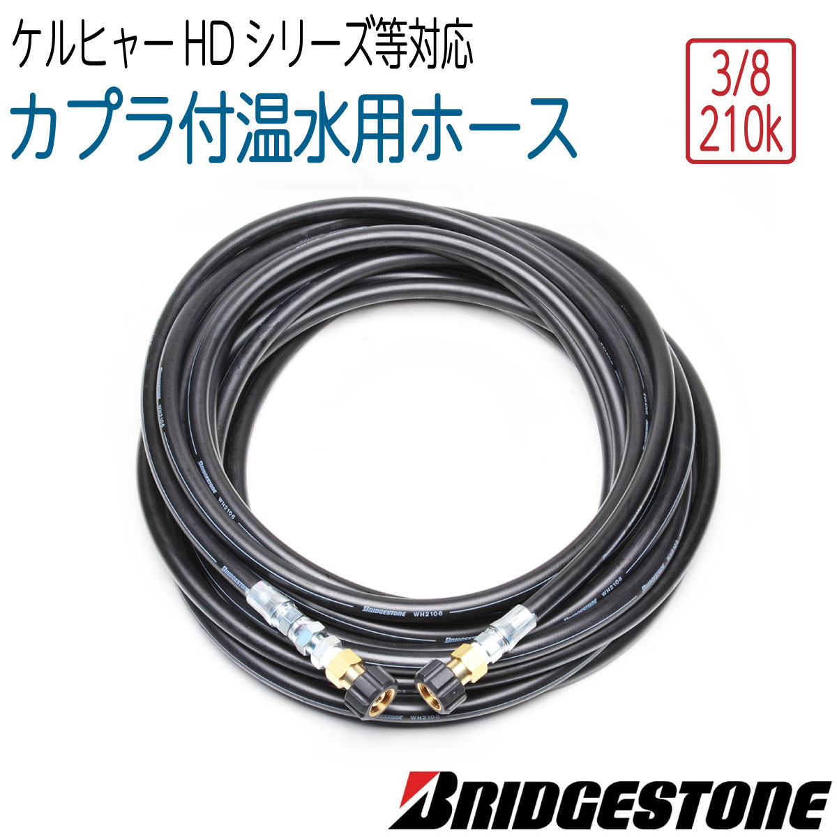 旧式　【温水ホース】ケルヒャー HDシリーズ等 3/8 温水用 高圧洗浄機ホース 両端HD用メスカプラ 3分（ 3/8 ） 210k　