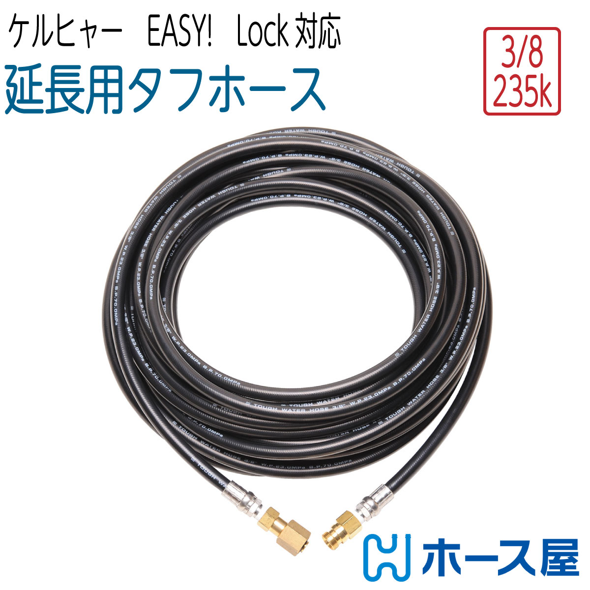 【延長用タフホース】ケルヒャーHD対応 3分（ 3/8 ） 235　Easy!Lock対応