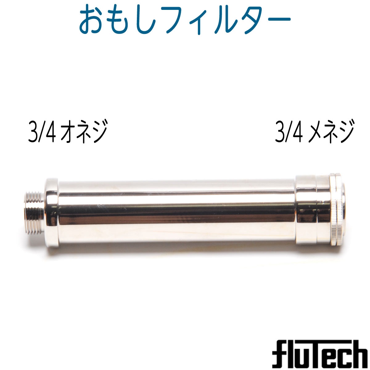 おもしフィルター(ストレーナー取り付け型)