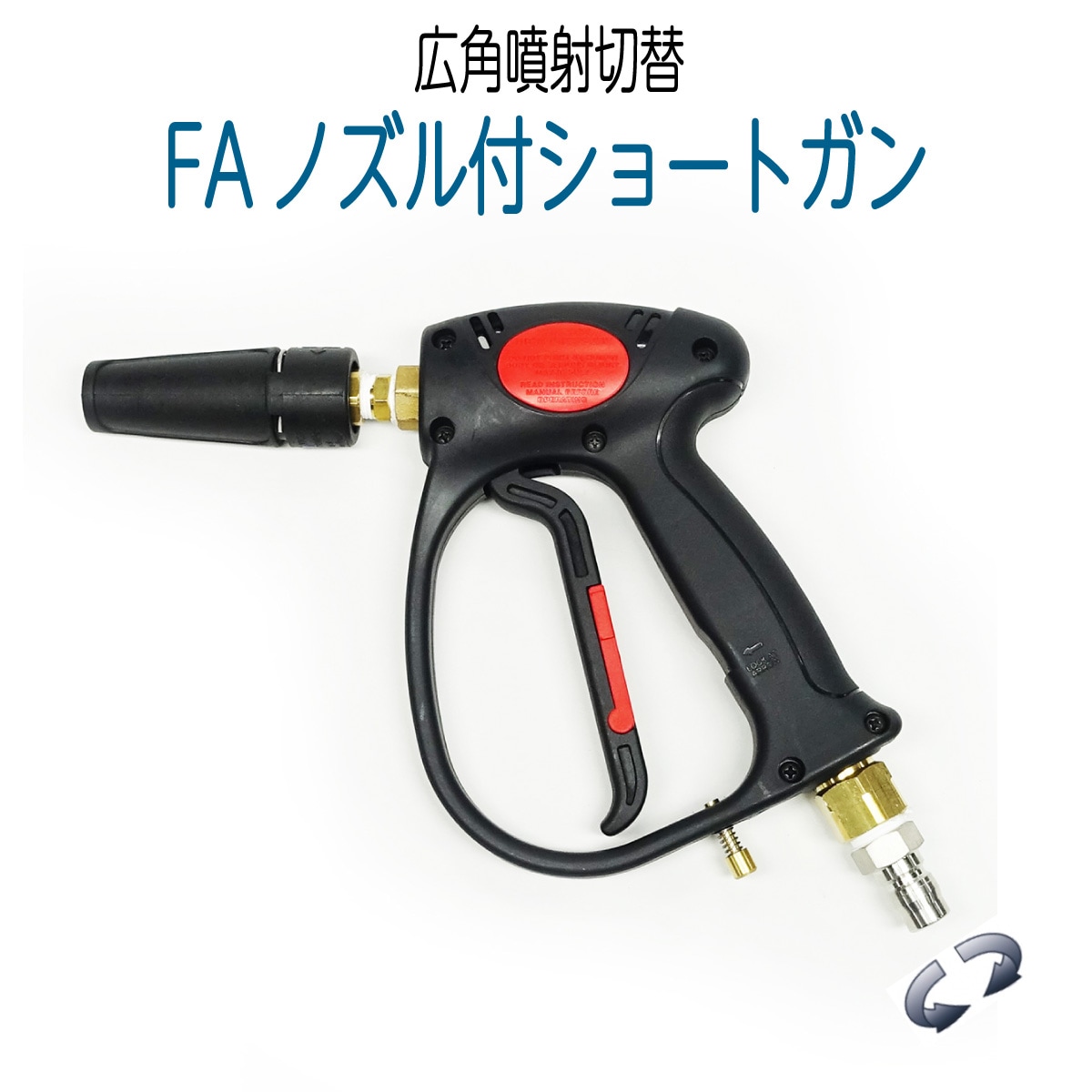 ケルヒャーKシリーズ対応 FAノズル付きショートガン クイック
