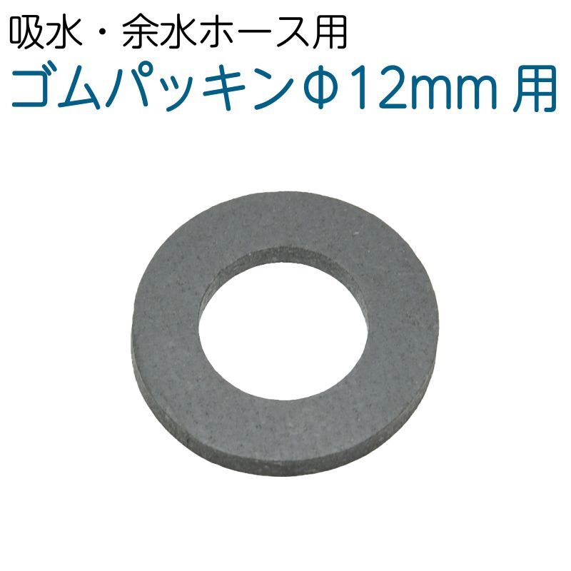 補修部品　吸水・余水ホース用 ゴムパッキン　Φ12mm用　Φ19mm用