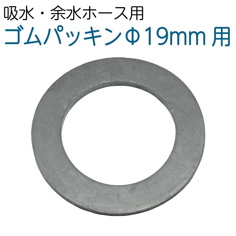 補修部品　吸水・余水ホース用 ゴムパッキン　Φ12mm用　Φ19mm用