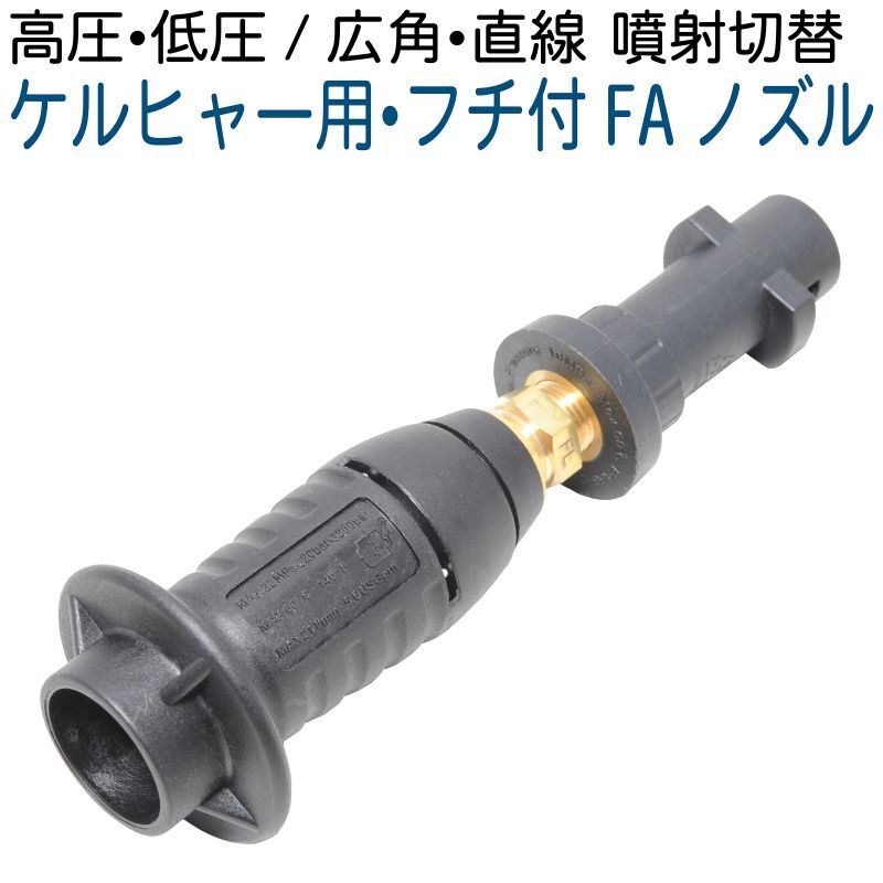 ケルヒャーKシリーズ用 ショートフチ付FAノズル