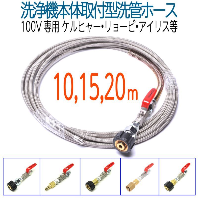 家庭用洗浄機用 プロ仕様洗管ホース（ケルヒャー・リョービ・アイリスオーヤマ等）