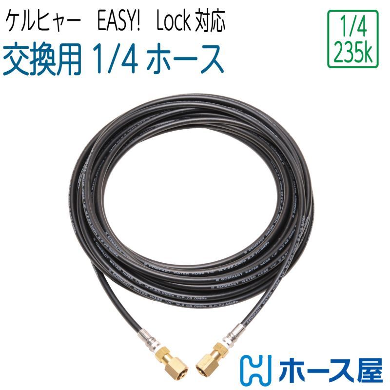 【交換用コンパクトホース】ケルヒャーHD対応 2分（ 1/4 ） 235k Easy!Lock対応