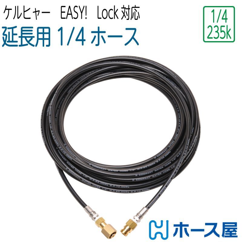 【延長用コンパクトホース】ケルヒャーHD対応 2分（ 1/4 ） 235k Easy!Lock対応