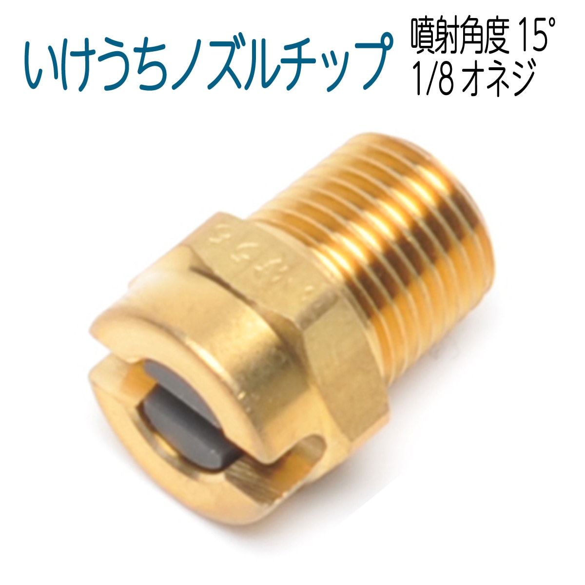 ねじサイズ1/8 噴射角度15° いけうち 高圧洗浄機ノズル | 高圧洗浄部材