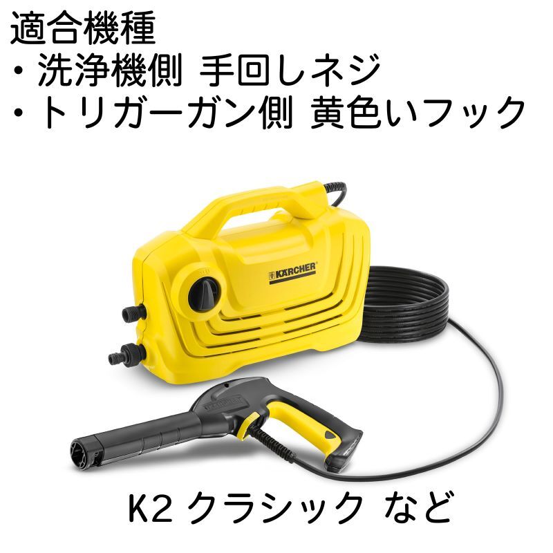 【交換用コンパクトホース】ケルヒャー  K2シリーズ等 片側クイック互換 2分（ 1/4 ） 235k